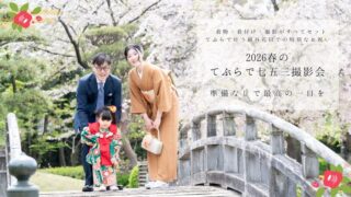 越谷市花田苑での春の七五三・手ぶら撮影キャンペーンの案内画像