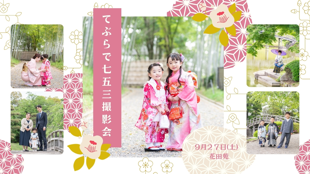 埼玉県越谷市花田苑で行う七五三撮影会