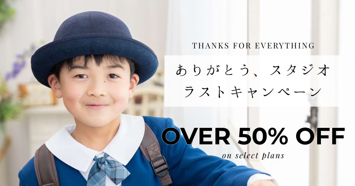 埼玉越谷にあるイロドリフォトがスタジオ卒業に伴い、花田苑や香取神社、久伊豆神社でのロケーション撮影に特化。スタジオ撮影が半額以下になるラストキャンペーンの案内。