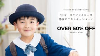 埼玉越谷にあるイロドリフォトがスタジオ卒業に伴い、花田苑や香取神社、久伊豆神社でのロケーション撮影に特化。スタジオ撮影が半額以下になるラストキャンペーンの案内。